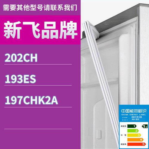适用新飞冰箱BCD-202CH 193ES 197CHK2A门密封条胶条磁性密封圈