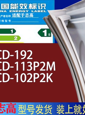 适用志高冰箱BCD-192 113P2M 102P2K门密封条胶条磁性密封圈
