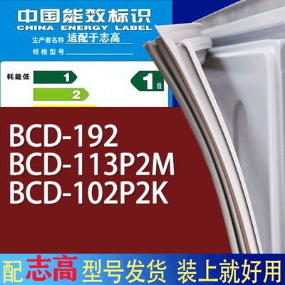 适用志高冰箱BCD-192 113P2M 102P2K门密封条胶条磁性密封圈