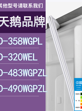 适用小天鹅冰箱BCD-358WGPL 320WEL 483WGPZL 490WGPZL门密封条