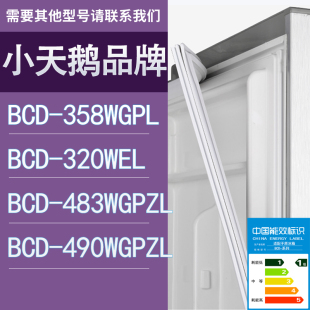 483WGPZL 320WEL 490WGPZL门密封条 358WGPL 适用小天鹅冰箱BCD