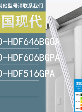 适用韩国现代冰箱BCD-HDF646BGGA HDF606BGPA HDF516GPA门密封条