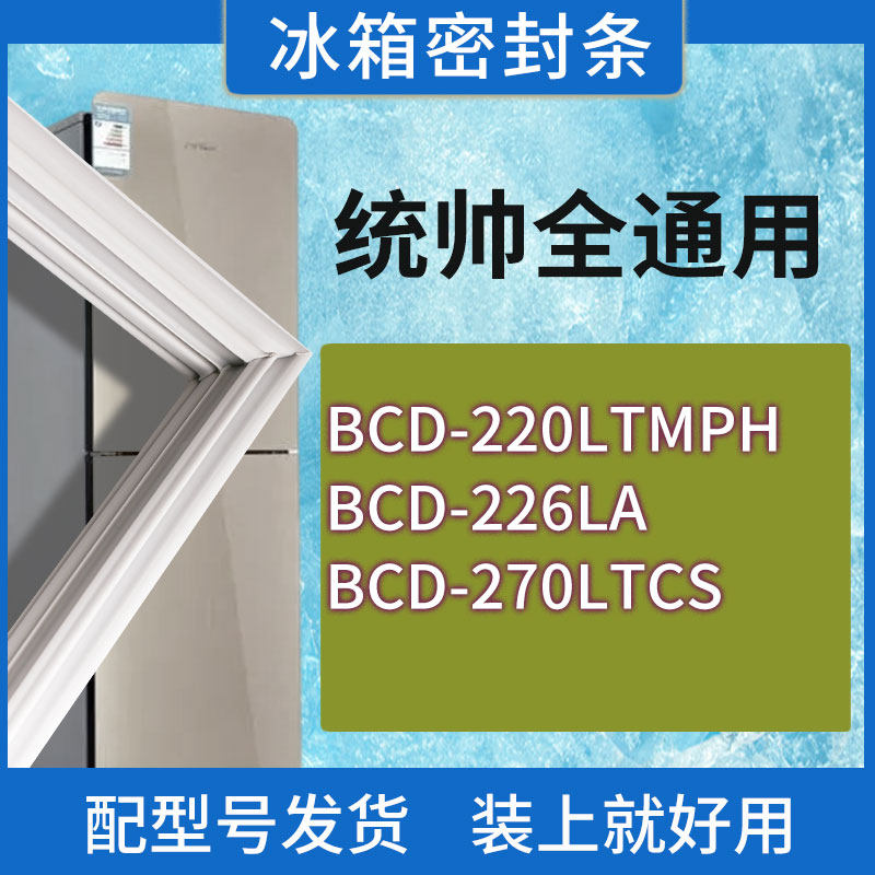 适用统帅冰箱BCD-220LTMPH 226LA 270LTCS门密封条胶条磁性密封圈