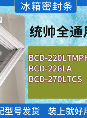 适用统帅冰箱BCD-220LTMPH 226LA 270LTCS门密封条胶条磁性密封圈