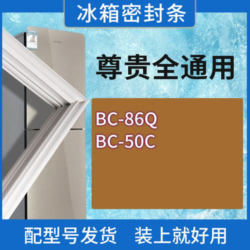 适用尊贵冰箱BC-86Q(嵌入式) BC-50C门密封条胶条磁性密封圈