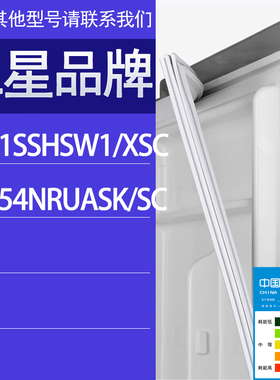适用三星冰箱BCD-RS21SSHSW1/XSC RS554NRUASK/SC门密封条胶条圈