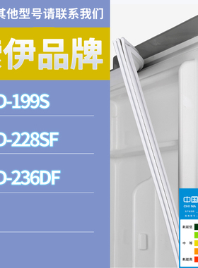 适用索伊冰箱BCD-228SF 236DF 199S门密封条胶条磁性密封圈磁条