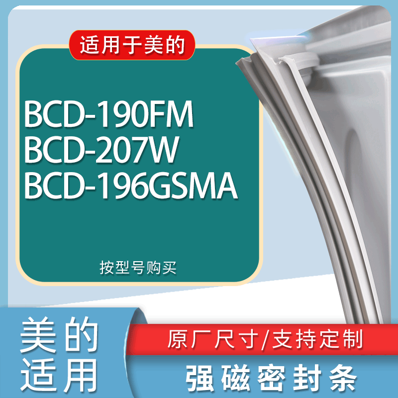 适用美的冰箱BCD-190FM 207W 196GSMA门密封条胶条磁性密封圈