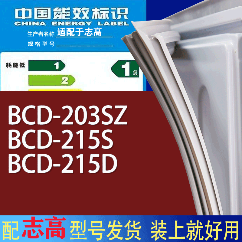 适用志高冰箱BCD-203SZ 215S 215D门密封条胶条磁性密封圈