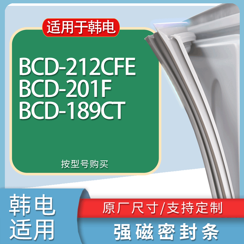 适用韩电冰箱BCD-212CFE 201F 189CT门密封条胶条磁性密封圈