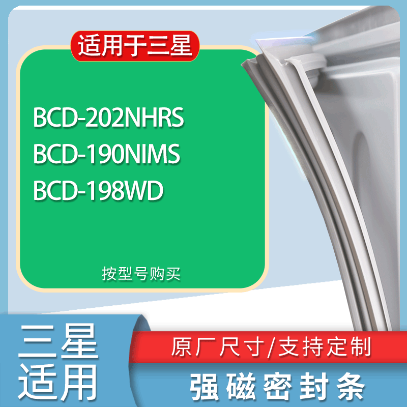 适用三星冰箱BCD-202NHRS 190NIMS 198WD门密封条胶条磁性密封圈