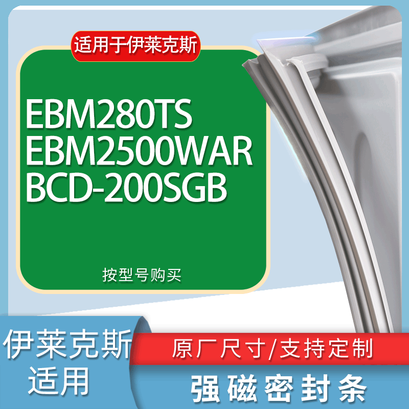 适用伊莱克斯冰箱BCD-EBM280TS EBM2500WAR 200SGB门密封条胶条圈