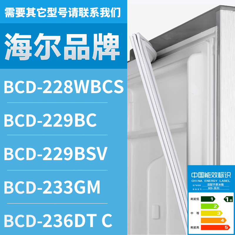 适用海尔冰箱BCD-228WBCS 229BC 229BSV 233GM 236DT C密封条门