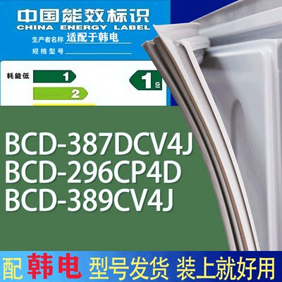 适用韩电冰箱BCD-387DCV4J 296CP4D 389CV4J门密封条胶条吸力磁条