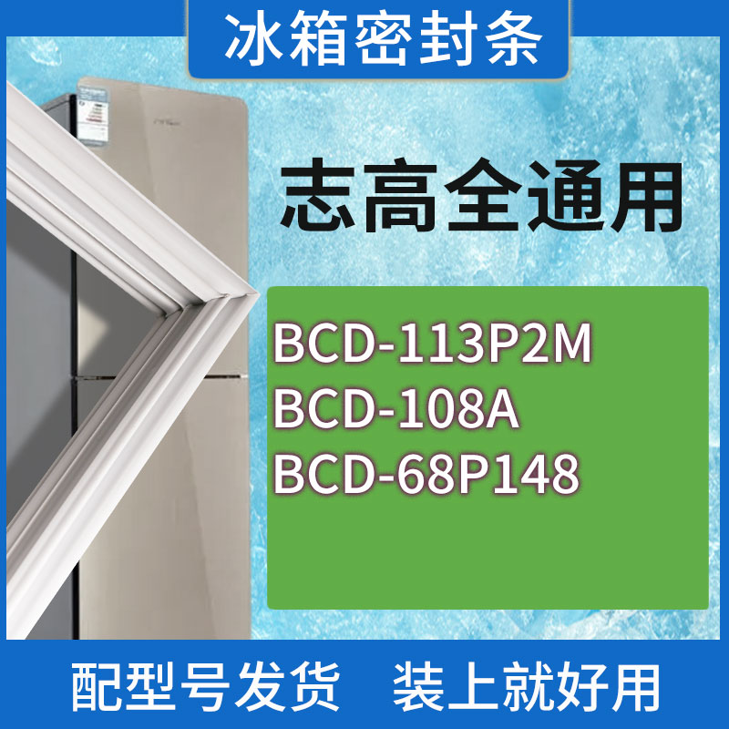 适用志高冰箱BCD-113P2M 108A 68P148门密封条胶条磁性密封圈