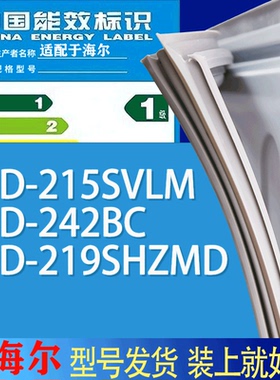 适用海尔冰箱BCD-215SVLM 242BC 219SHZMD门密封条胶条吸力磁条圈