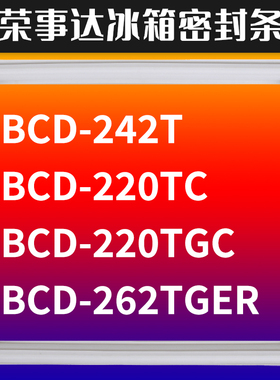 适用荣事达BCD-242T 220TC 220TGC 262TGER 冰箱密封条门胶条圈