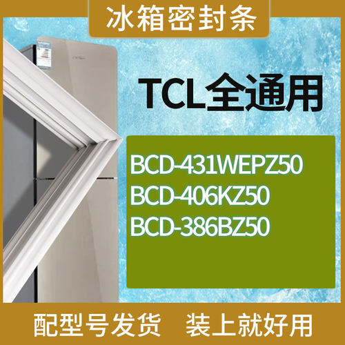 适用TCL冰箱BCD-431WEPZ50 406KZ50 386BZ50门密封条胶条圈