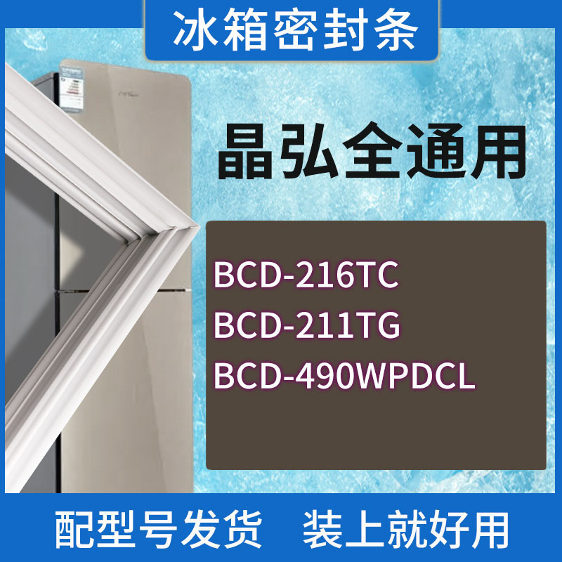 适用晶弘冰箱BCD-216TC 211TG 490WPDCL门密封条胶条磁性密封圈