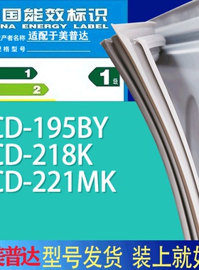 适用美普达冰箱BCD-195BY 218K 221MK门密封条胶条磁性密封圈