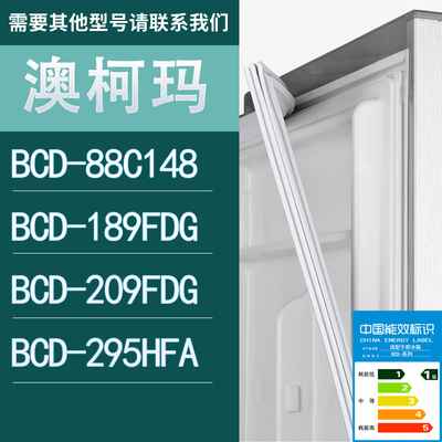 适用澳柯玛冰箱BCD-88C148 189FDG 209FDG 295HFA门密封条胶条圈