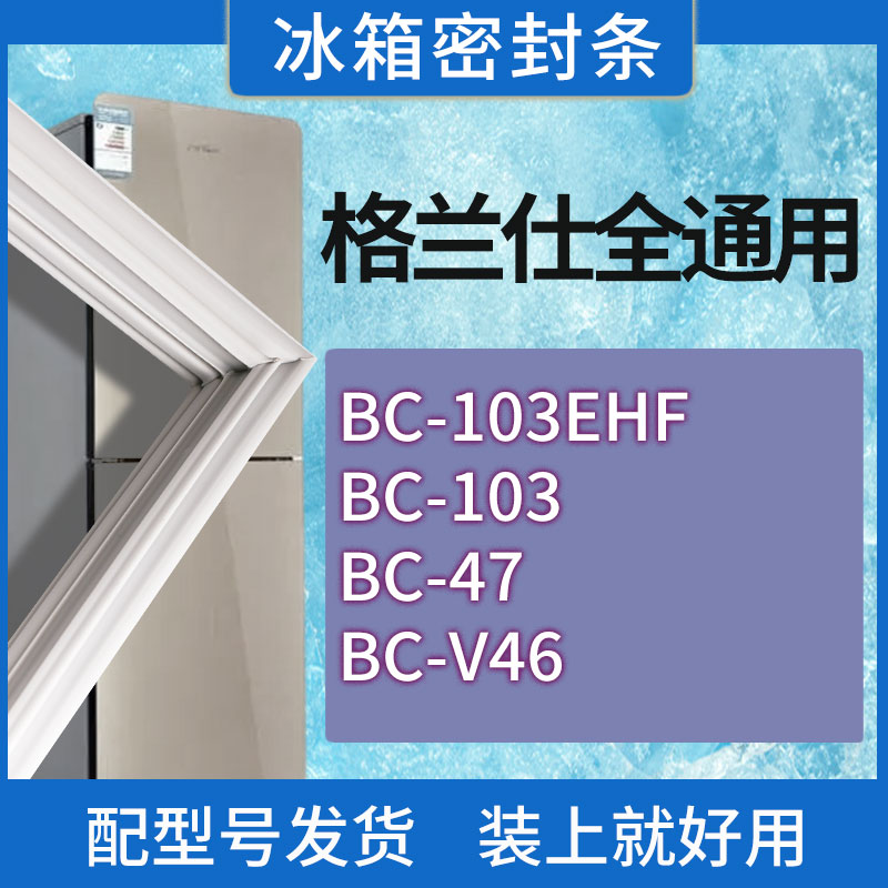 适用格兰仕冰箱BC-103EHF 103 47 V46门密封条胶条磁性密封圈