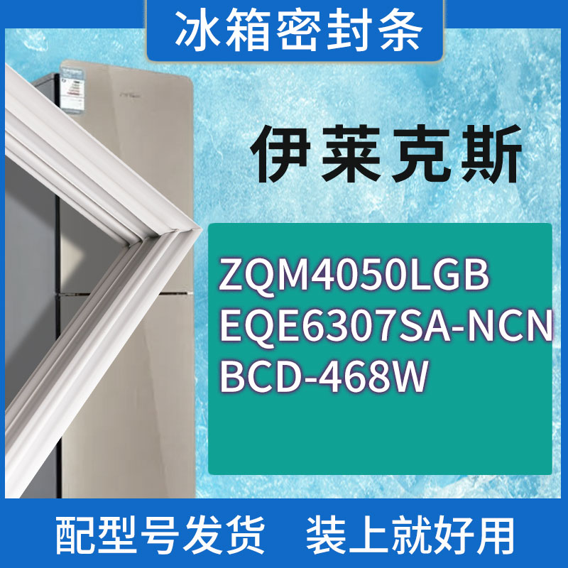 适用伊莱克斯冰箱BCD-ZQM4050LGB EQE6307SA-NCN 468W门密封条圈
