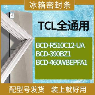 390BZ1 460WBEPFA1门密封条胶条圈 R510C12 适用TCL冰箱BCD