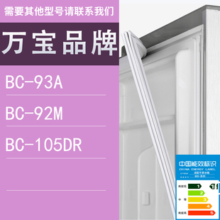 适用万宝冰箱BC 105DR门密封条胶条圈 93A 92M