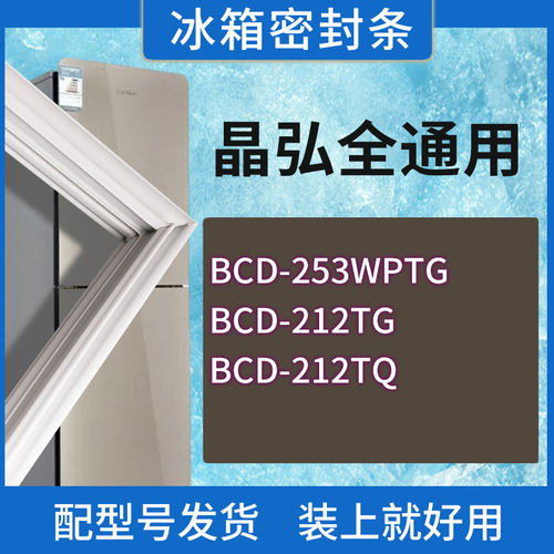 适用晶弘冰箱BCD-253WPTG 212TG 212TQ门密封条胶条磁性密封圈