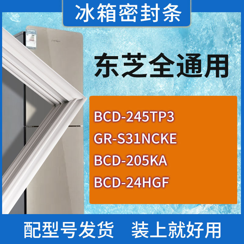适用东芝冰箱BCD-245TP3 GR-S31NCKE 205KA 24HGF门密封条胶条圈
