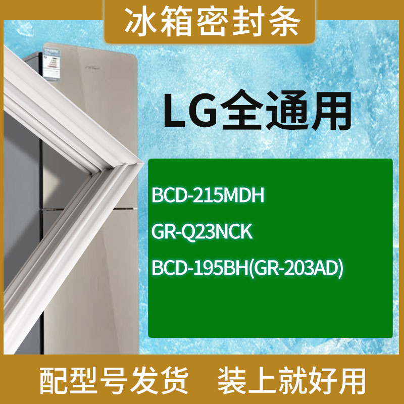 适用LG冰箱BCD-215MDH GR-Q23NCK 195BH(GR-203AD)门密封条胶条圈