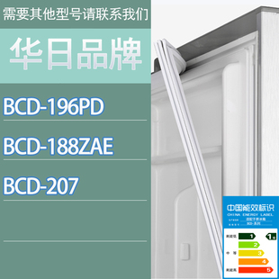 207门密封条胶条磁性密封圈吸条 188ZAE 适用华日冰箱BCD 196PD
