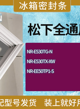 适用松下冰箱NR-E530TG-N NR-E530TX-XW NR-EE50TP1-S门密封条圈