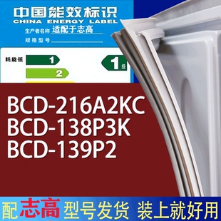 适用志高冰箱BCD 139P2门密封条胶条磁性密封圈 216A2KC 138P3K