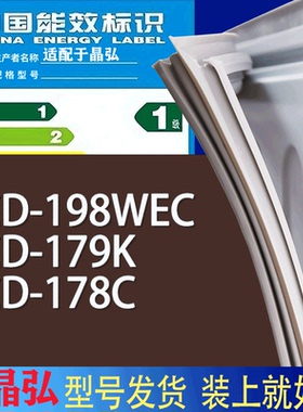 适用晶弘冰箱BCD-198WEC 179K 178C门密封条胶条磁性密封圈