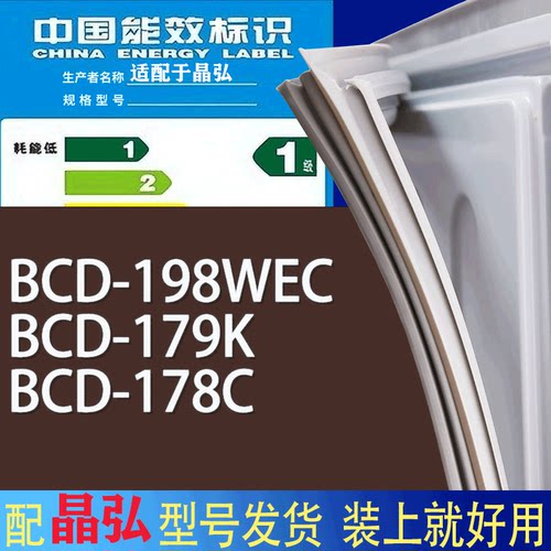 适用晶弘冰箱BCD-198WEC 179K 178C门密封条胶条磁性密封圈