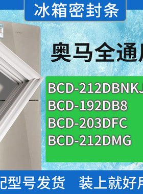 适用奥马冰箱BCD-212DBNKJ 192DB8 203DFC 212DMG门密封条胶条圈