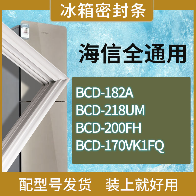适用海信冰箱BCD-182A 218UM 200FH 170VK1FQ门密封条磁性胶条