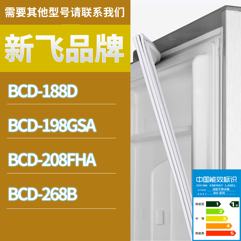 适用新飞冰箱BCD-268B 208FHA 188D 198GSA门密封条胶条圈磁性