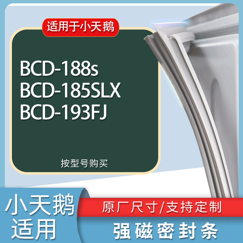 适用小天鹅冰箱BCD-188s 185SLX 193FJ门密封条胶条磁性密封圈