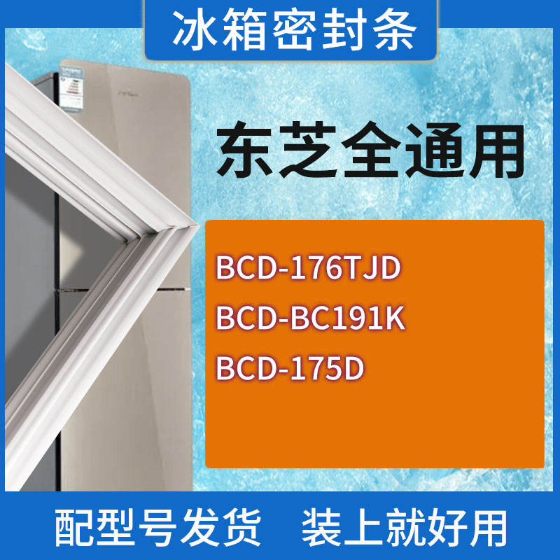 适用东芝冰箱BCD-176TJD BC191K 175D门密封条胶条磁性密封圈
