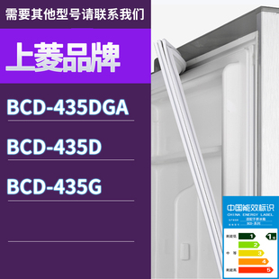 435G门密封条胶条磁性密封圈 435D 适用上菱冰箱BCD 435DGA