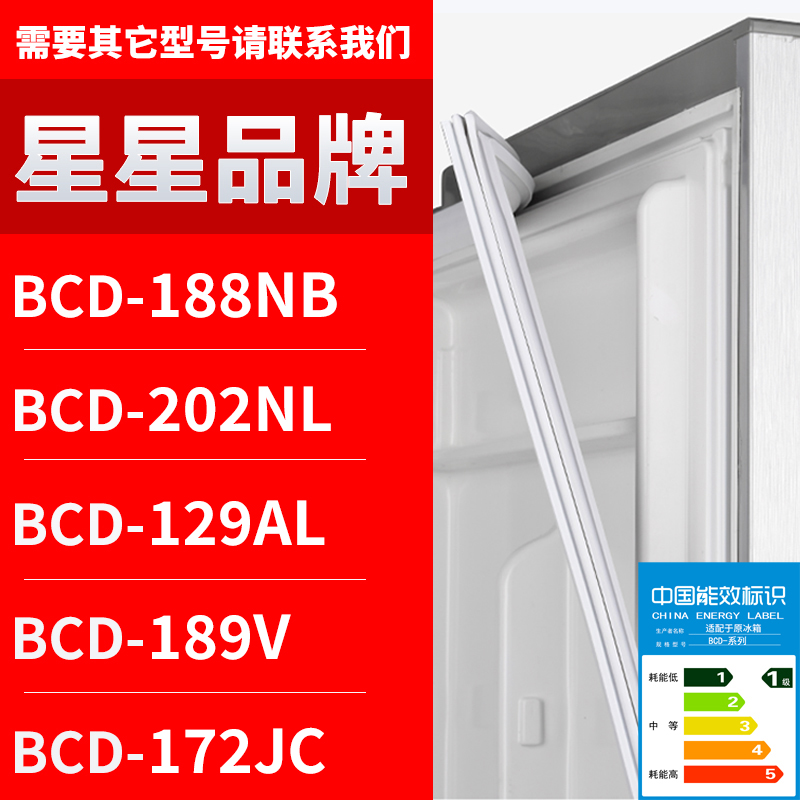适用星星冰箱BCD-188NB 202NL 129AL 189V 172JC 密封条门胶条圈