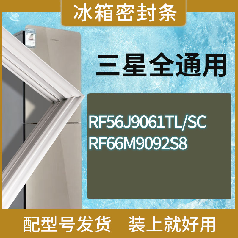 适用三星冰箱BCD-RF56J9061TL/SC RF66M9092S8门密封条胶条圈