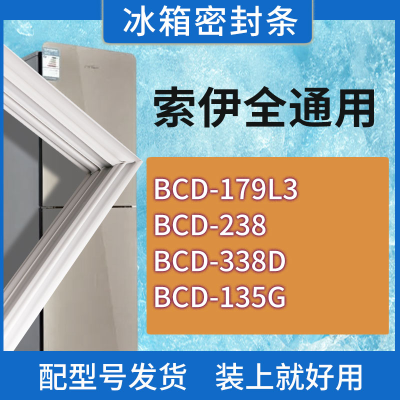适用索伊冰箱BCD-179L3 238 338D 135G门密封条胶条磁性密封圈
