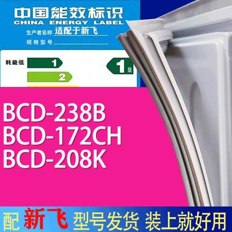适用新飞冰箱BCD-238B 172CH 208K门密封条胶条吸力磁条