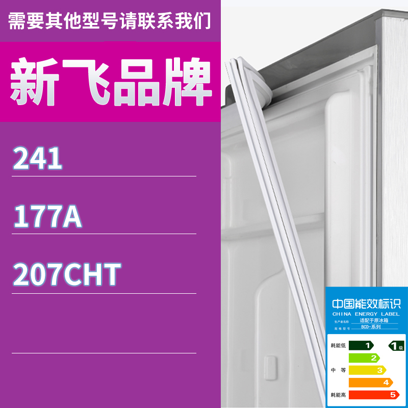 适用新飞冰箱BCD-241 177A 207CHT门密封条胶条磁性密封圈磁条