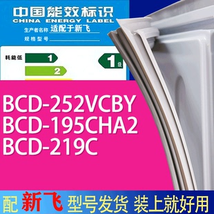 219C门密封条胶条吸力磁条 195CHA2 适用新飞冰箱BCD 252VCBY