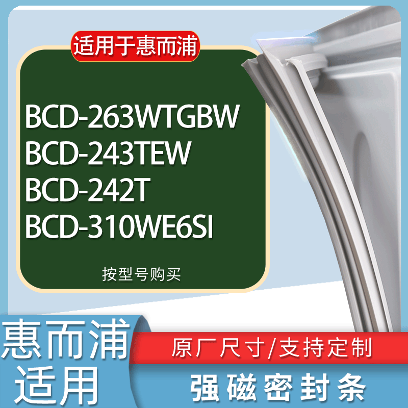 适用惠而浦冰箱BCD-263WTGBW 243TEW 242T 310WE6SI门密封条胶条